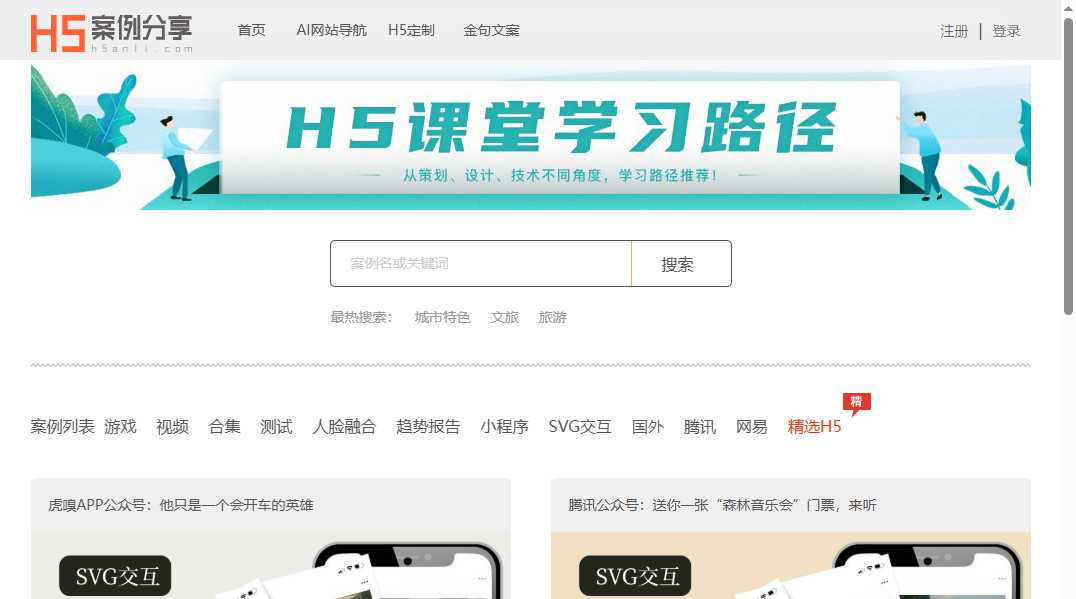 H5案例分享 网站截图