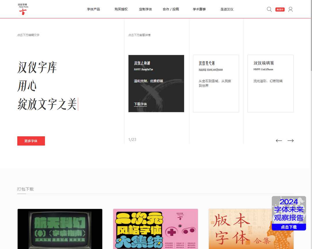 汉仪字库 网站截图