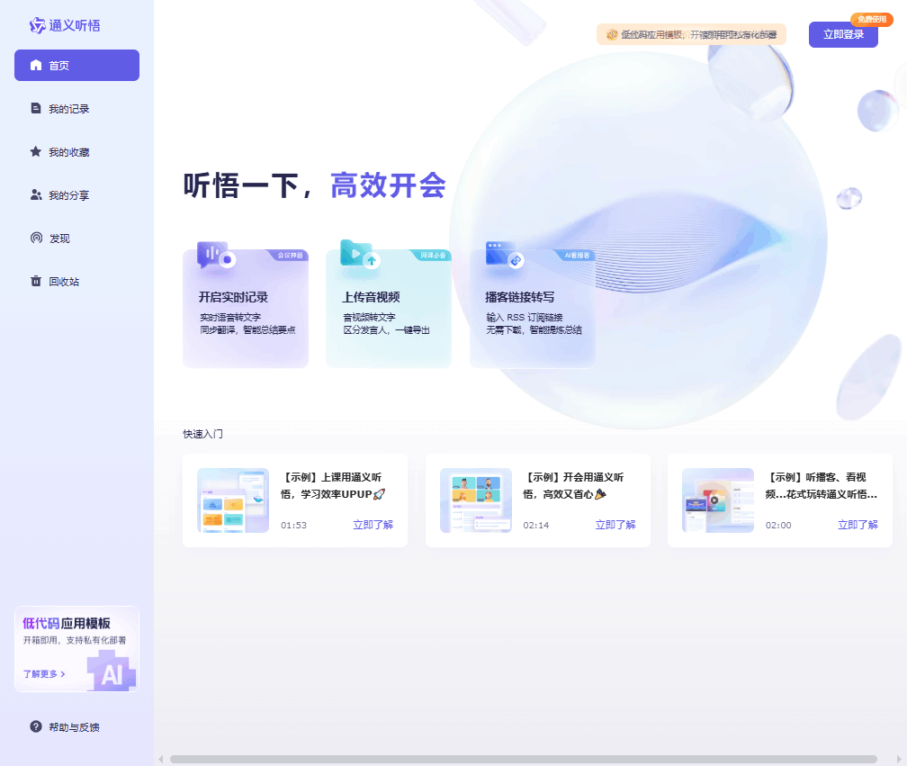 通义听悟 网站截图