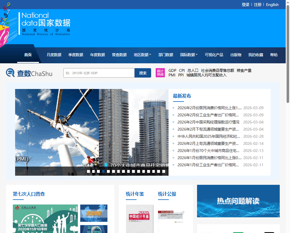 国家数据 完整截图