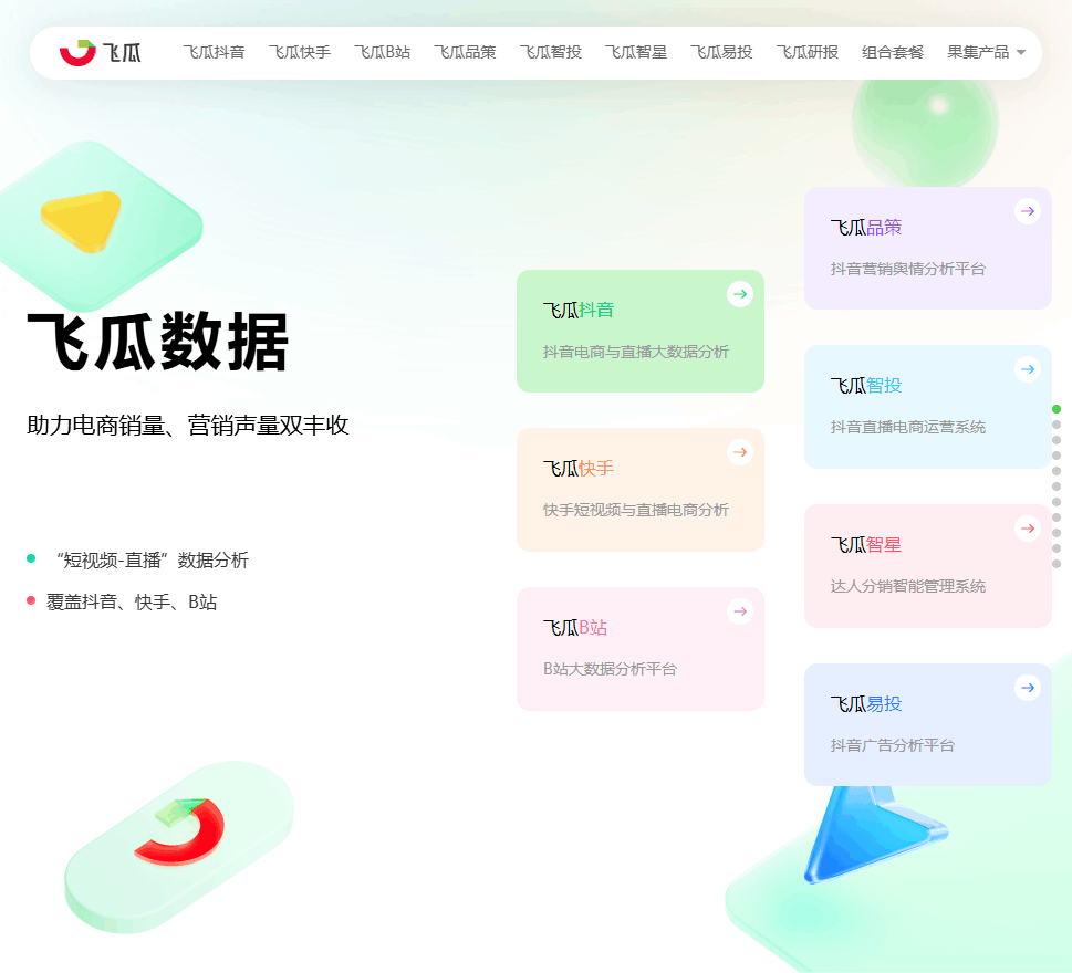 飞瓜数据 网站截图