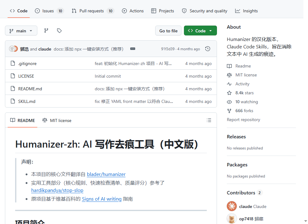Humanizer-zh 网站截图