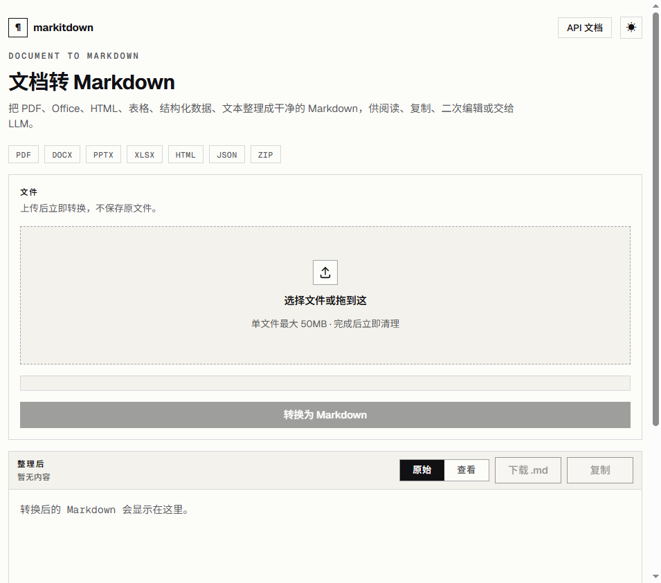 文档转 Markdown 网站截图